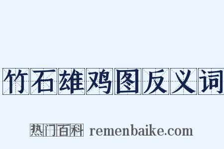 竹石雄鸡图反义词是什么意思的图片